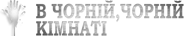 В ЧОРНІЙ, ЧОРНІЙ КІМНАТІ